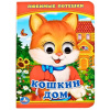 КНИГА КНИЖКА С ГЛАЗКАМИ "КОШКИН ДОМ"