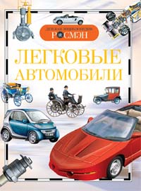 КНИГА "ДЕТСКАЯ ЭНЦИКЛОПЕДИЯ. ЛЕГКОВЫЕ АВТОМОБИЛИ"