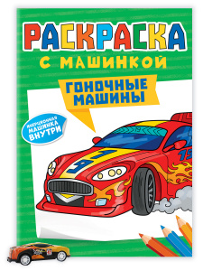 РАСКРАСКИ "РАСКРАСКА С МАШИНКАМИ. ГОНОЧНЫЕ МАШИНЫ" 