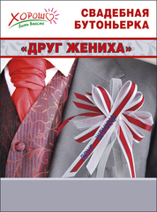 БУТОНЬЕРКА "ДРУГ ЖЕНИХА"