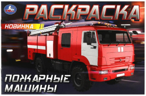 РАСКРАСКА "ПОЖАРНЫЕ МАШИНЫ" 8 СТРАНИЦ