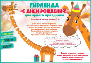 ГИРЛЯНДА 3,5М "С ДНЕМ РОЖДЕНИЯ ЖИРАФ" ГИРЛЯНДА 3,5М "С ДНЕМ РОЖДЕНИЯ ЖИРАФ"