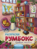 РАСКРАСКА ФЛАМИНГО А4 16 СТР "РАСКРАСКА РУМБОКС КНИЖНЫЕ МАГАЗИНЫ"