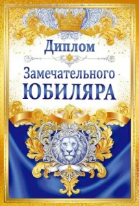 ДИПЛОМ А6 "ЗАМЕЧАТЕЛЬНОГО ЮБИЛЯРА" 1.0000687