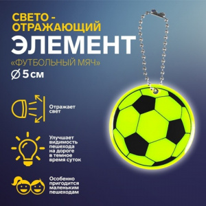 БРЕЛОК СВЕТООТРАЖАЮЩИЙ ДВУСТОРОННИЙ НА ЦЕПОЧКЕ "ФУТБОЛЬНЫЙ МЯЧ" 5*5СМ