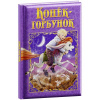 КНИГА "КОНЕК-ГОРБУНОК" 