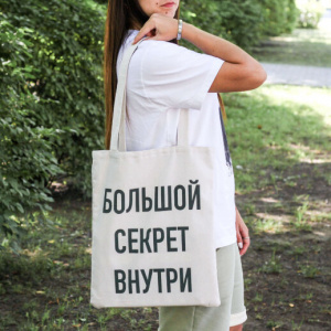СУМКА-ШОППЕР АЛЕФ 40*30СМ БОЛЬШОЙ СЕКРЕТ ВНУТРИ