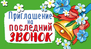 ОТКРЫТКА ПРИГЛАШЕНИЕ А7 НА ПОСЛЕДНИЙ ЗВОНОК 