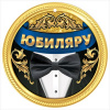 МЕДАЛЬ КАРТОН "ЮБИЛЯРУ"
