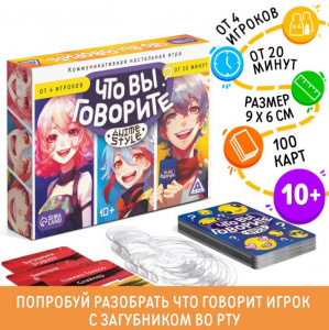 НАСТОЛЬНАЯ ИГРА "ЧТО ВЫ ГОВОРИТЕ? ANIME STYLE"
