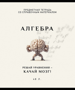 ТЕТРАДЬ ТЕМАТИЧЕСКАЯ 48Л "АЛГЕБРА"