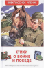 КНИГА "ВНЕКЛАССНОЕ ЧТЕНИЕ.СТИХИ О ВОЙНЕ И ПОБЕДЕ"
