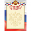 ПОЧЕТНАЯ ГРАМОТА А4 РОССИЙСКАЯ СИМВОЛИКА