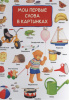КНИГА "МОИ ПЕРВЫЕ СЛОВА В КАРТИНКАХ"
