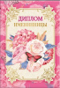 ДИПЛОМ А6 "ИМЕНИННИЦЫ"