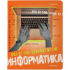 ТЕТРАДЬ ТЕМАТИЧЕСКАЯ 48Л "GENERATION. ИНФОРМАТИКА"