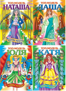 КНИГА А4 "ОДЕНЬ КУКЛУ. ТОП МОДЕЛЬ"