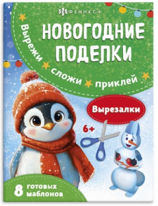 АППЛИКАЦИЯ НОВОГОДНЯЯ "НОВОГОДНИЕ ПОДЕЛКИ. ВЫРЕЗАЛКИ"