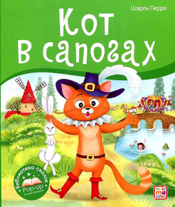 КНИГА - ПАНОРАМКА "КОТ В САПОГАХ"