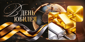 ОТКРЫТКА КОНВЕРТ "В ДЕНЬ ЮБИЛЕЯ"