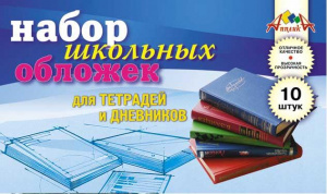НАБОР ОБЛОЖЕК ДЛЯ ТЕТРАДЕЙ И ДНЕВНИКОВ АППЛИКА 212 х 350ММ ПОЛИЭТИЛЕН 60МКМ 10ШТ/УП
