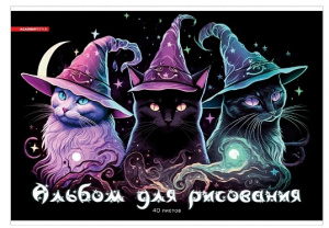 АЛЬБОМ ДЛЯ РИСОВАНИЯ НА СКОБЕ 40 ЛИСТОВ "КОТОМАГИЯ"