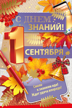 ОТКРЫТКА "1 СЕНТЯБРЯ ! С ДНЁМ ЗНАНИЙ !"
