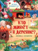 КНИГА С ОКОШКАМИ "КТО ЖИВЕТ В ДЕРЕВНЕ?"