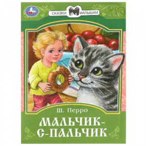 КНИГА УМКА "СКАЗКИ И СТИХИ МАЛЫШАМ. МАЛЬЧИК-С-ПАЛЬЧИК"