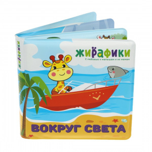 ИГРУШКА ДЛЯ ВАННЫ НИ КНИЖКА "ВОКРУГ СВЕТА"