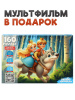 ПАЗЛЫ 160 ЭЛЕМЕНТОВ "ОЖИВИ МУЛЬТФИЛЬМ. ИВАН ЦАРЕВИЧ И СЕРЫЙ ВОЛК"