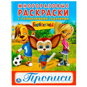 МНОГОРАЗОВАЯ РАСКРАСКА С ПРОПИСЯМИ "БАРБОСКИНЫ"