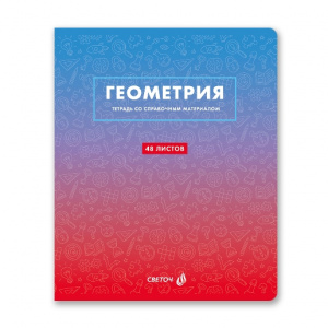 ТЕТРАДЬ ТЕМАТИЧЕСКАЯ 48Л SVETOCH БЕЗУПРЕЧНЫЙ СТИЛЬ ГЕОМЕТРИЯ
