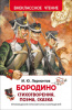 КНИГА "ВНЕКЛАССНОЕ ЧТЕНИЕ. ЛЕРМОНТОВ М. БОРОДИНО"