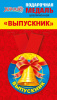 МЕДАЛЬ МЕТАЛЛИЧЕСКАЯ "ВЫПУСКНИК"