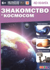 КНИГА 4D "ЗНАКОМСТВО С КОСМОСОМ"