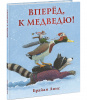 КНИГА "ВПЕРЕД К МЕДВЕДЮ" 