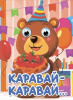 КНИГА С ГЛАЗКАМИ ПРОФ-ПРЕСС КАРАВАЙ-КАРАВАЙ