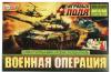 ИГРА НАСТОЛЬНАЯ ХОДИЛКА "ВОЕННАЯ ОПЕРАЦИЯ"