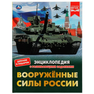 КНИГА УМКА ЭНЦИКЛОПЕДИЯ "ВООРУЖЁННЫЕ СИЛЫ РОССИИ"