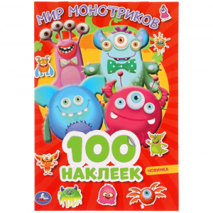 КНИГА 150 НАКЛЕЕК. "МИР МОНСТРИКОВ"