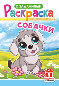 РАСКРАСКА С ЗАДАНИЯМИ "СОБАЧКИ"
