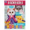 РАСКРАСКА УМКА А4 "В ГОСТЯХ У БАРСИКА" 16 СТР