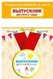 МЕТАЛЛИЧЕСКИЙ ЗНАЧОК "ВЫПУСКНИК ДЕТСКОГО САДА" 56ММ