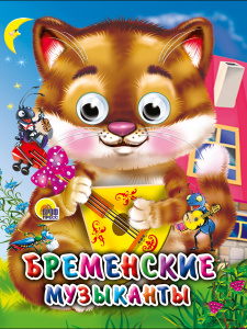 КНИГА С ГЛАЗКАМИ ПРОФ-ПРЕСС "БРЕМЕНСКИЕ МУЗЫКАНТЫ"
