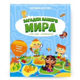КЛАССНЫЕ ЛАБИРИНТЫ "ЗАГАДКИ НАШЕГО МИРА"