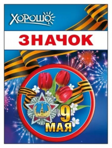 ЗНАЧОК МЕТАЛЛИЧЕСКИЙ 9 МАЯ 