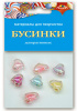 НАБОР Д ТВОРЧЕСТВА  ДЕКОРАТИВНЫЕ БУСИНКИ "ШАРИКИ"