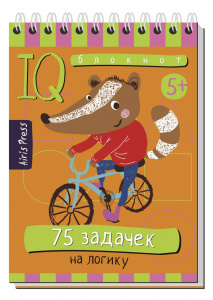 УМНЫЙ БЛОКНОТ. 75 ЗАДАЧЕК НА ЛОГИКУ   
