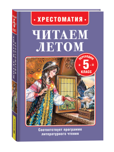 КНИГА "ХРЕСТОМАТИЯ ПЕРЕХОДИМ В 5 КЛАСС"